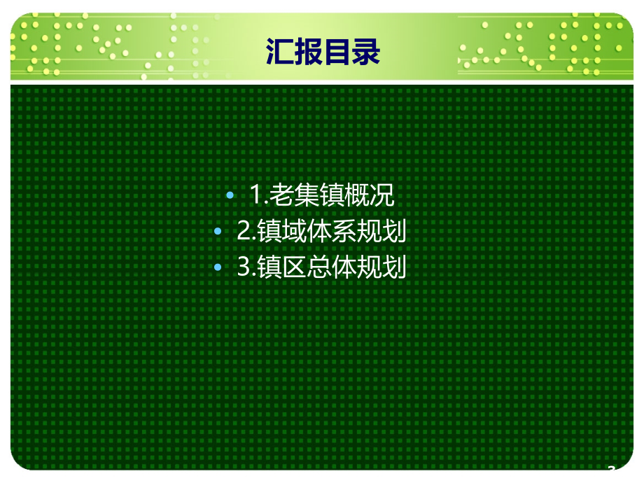 老集镇总体规划汇报.ppt_第3页