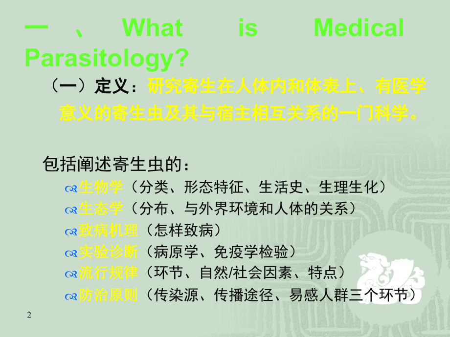 医学寄生虫学总论-.ppt_第2页