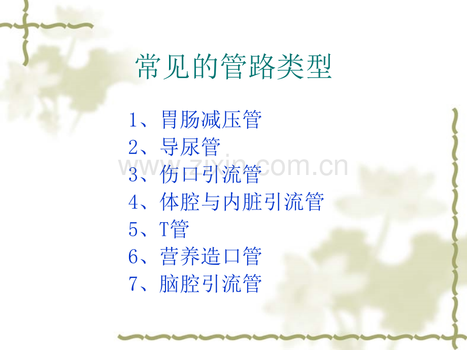 临床常见管路的护理.ppt_第2页