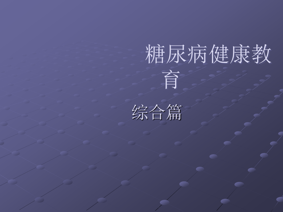 糖尿病综合治疗.ppt_第1页