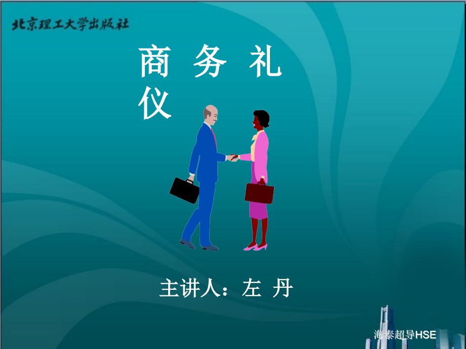 商务礼仪培训课件.ppt_第1页