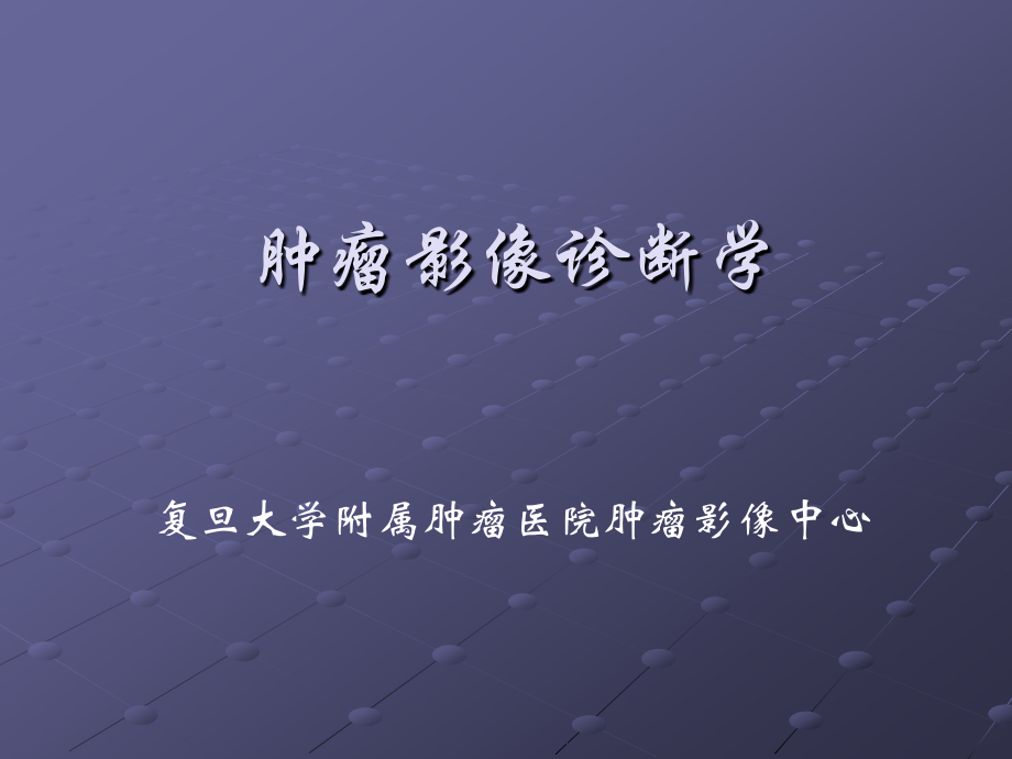 肿瘤的影像诊断.ppt_第1页