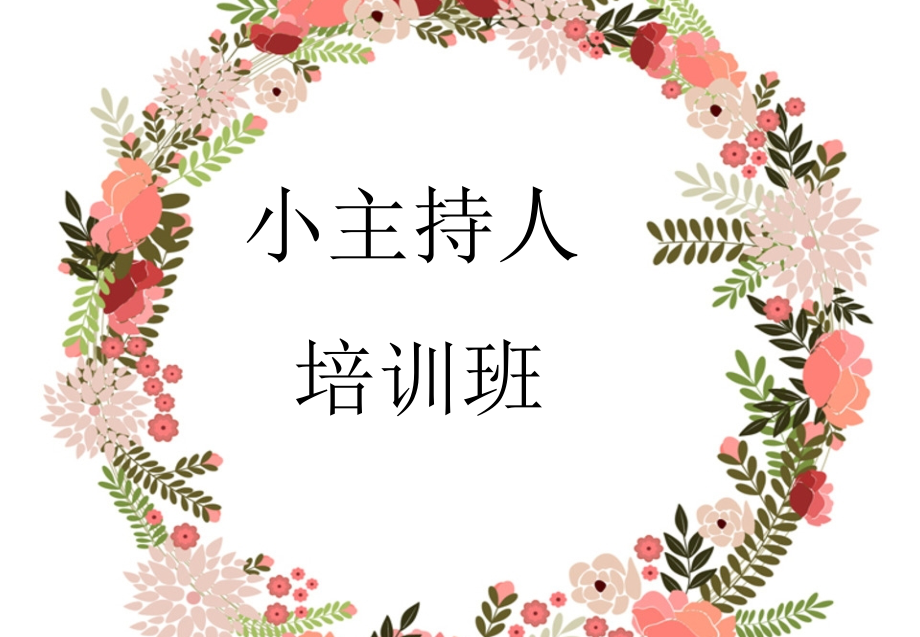 小学生主持人培训.ppt_第1页