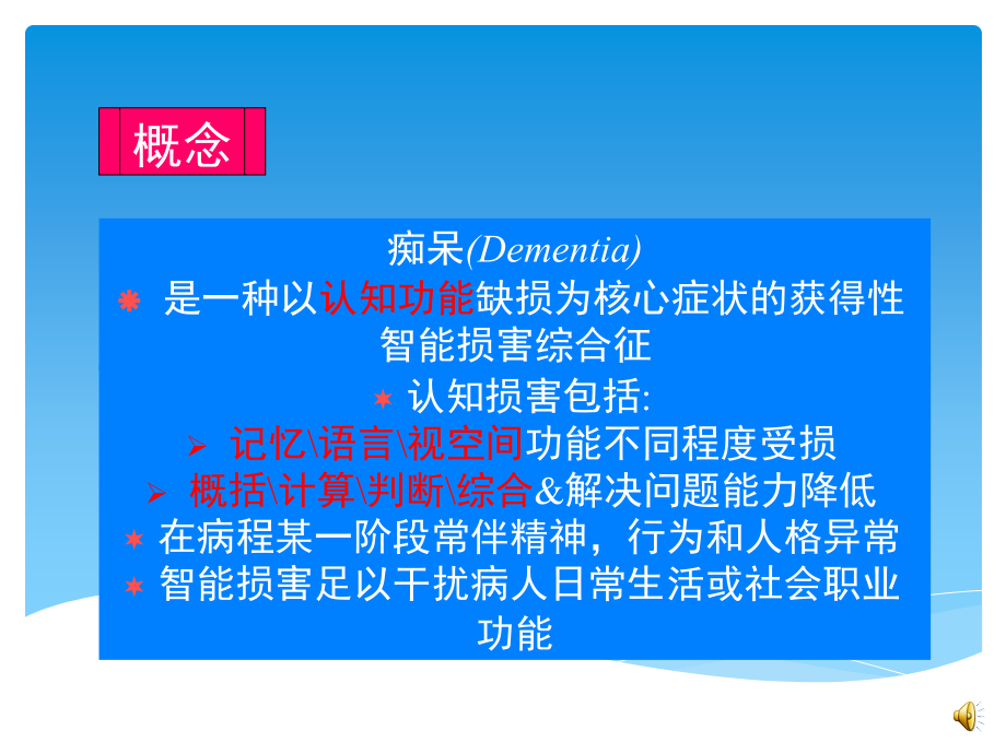 中国痴呆诊疗指南解读.ppt_第3页