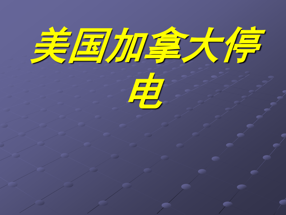 美国、加拿大大停电.ppt_第1页