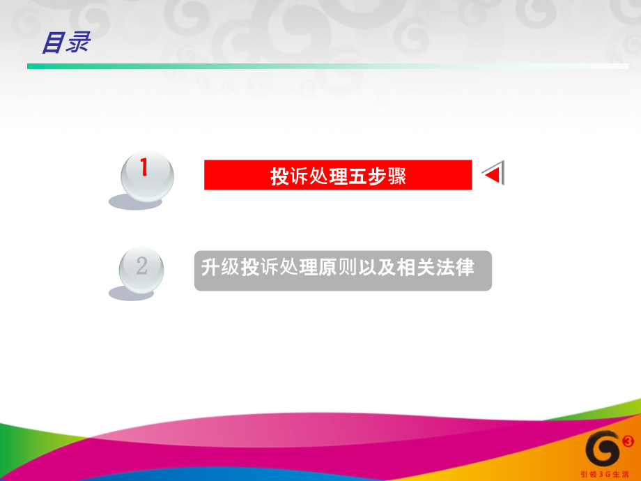 营业厅投诉处理技巧培训.ppt_第2页