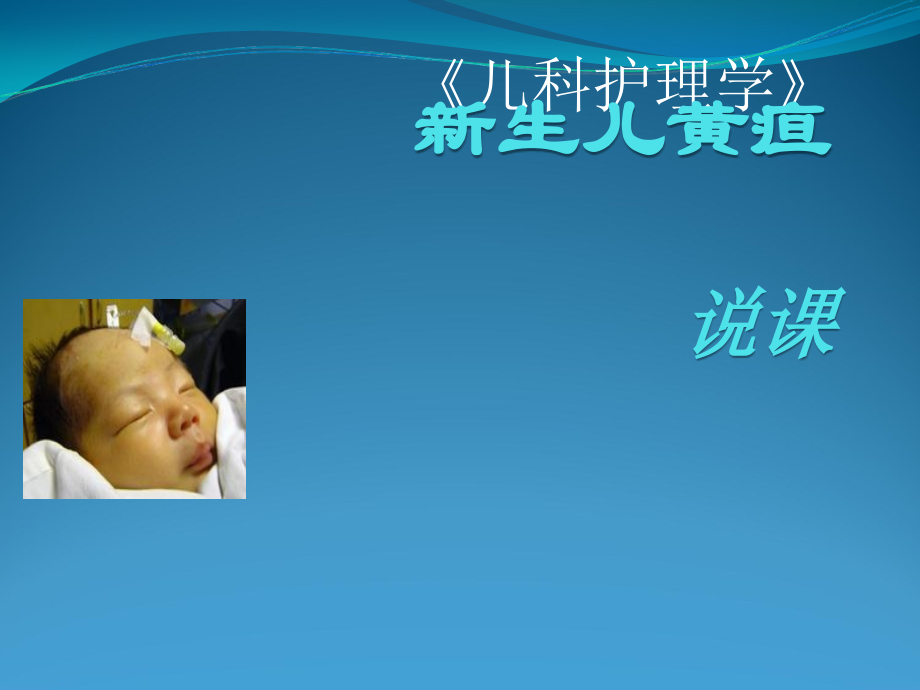 新生儿黄疸说课.ppt_第1页