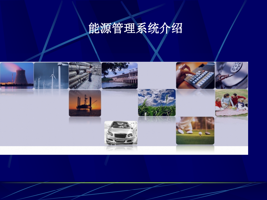 能源管理系统介绍.ppt_第1页