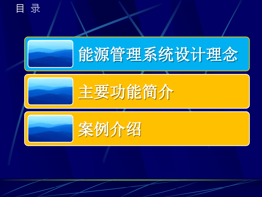 能源管理系统介绍.ppt_第2页
