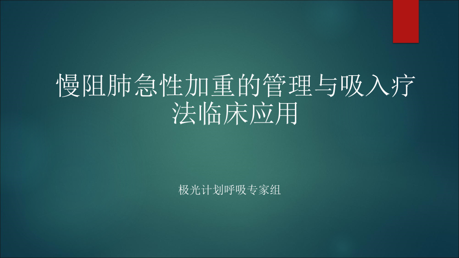 极光计划慢阻肺急性加重的管理.ppt_第1页