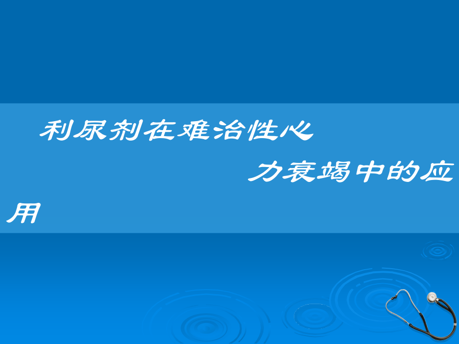 利尿剂在难治性心力衰竭中的应用.ppt_第1页