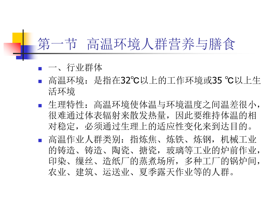 人群营养基础特殊环境与特种作业人群营养与膳食.ppt_第2页