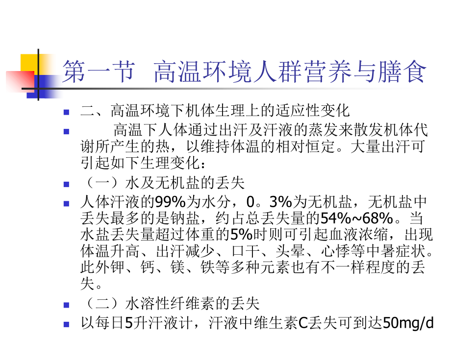 人群营养基础特殊环境与特种作业人群营养与膳食.ppt_第3页