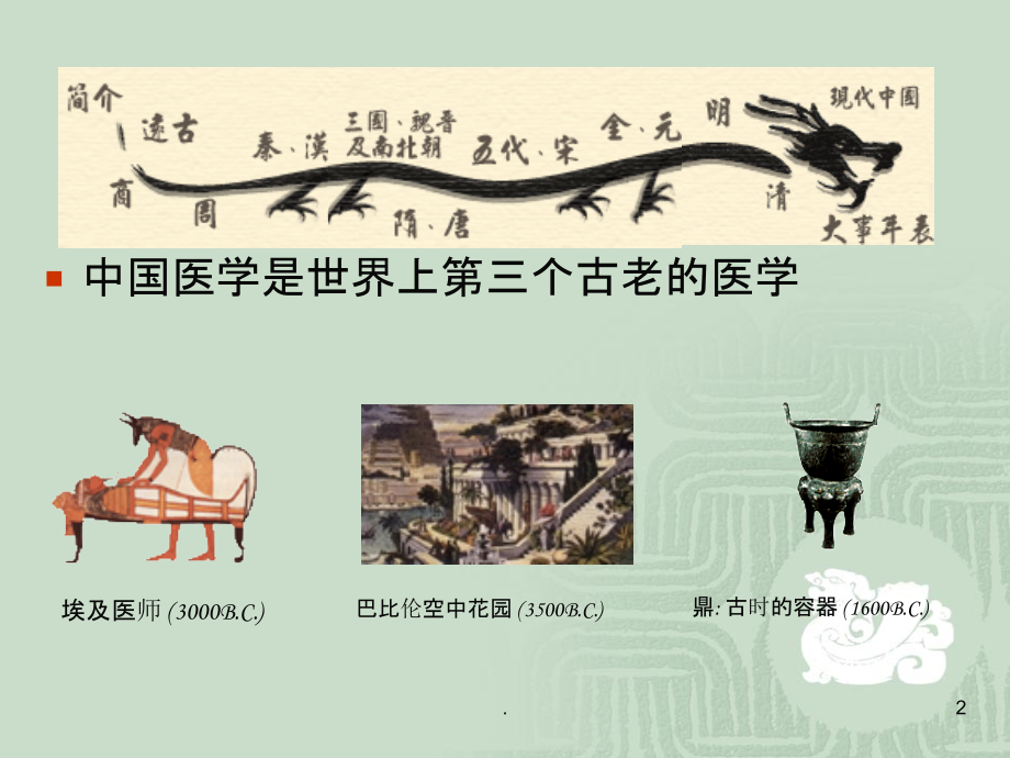 中药信息检索中医药发展史.ppt_第2页