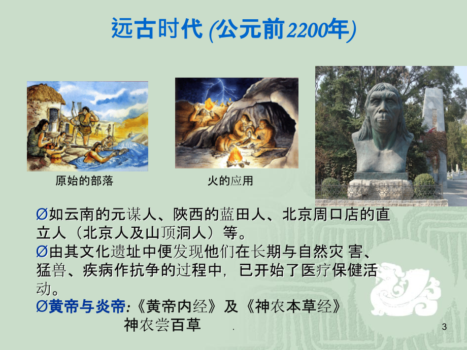 中药信息检索中医药发展史.ppt_第3页