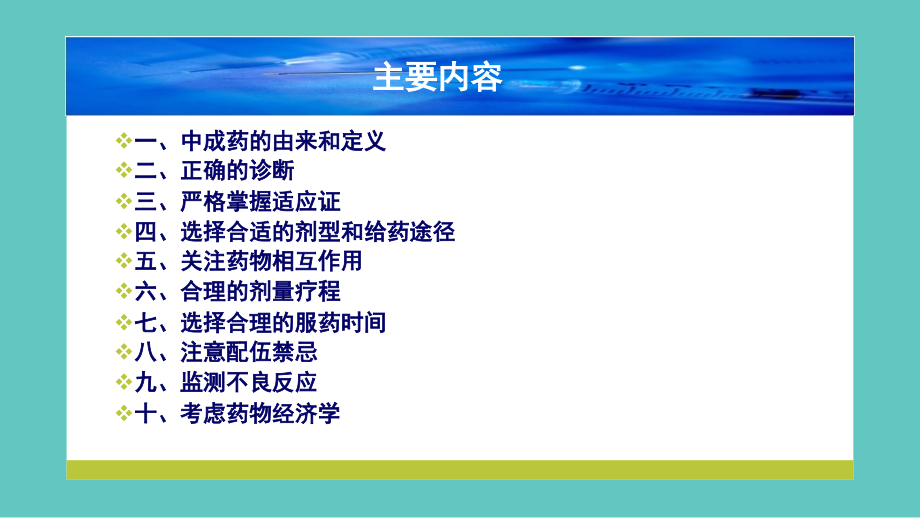 中成药的临床合理应用.ppt_第2页