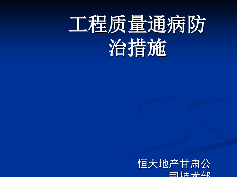 建筑工程质量通病预防措施(ppt).ppt_第1页