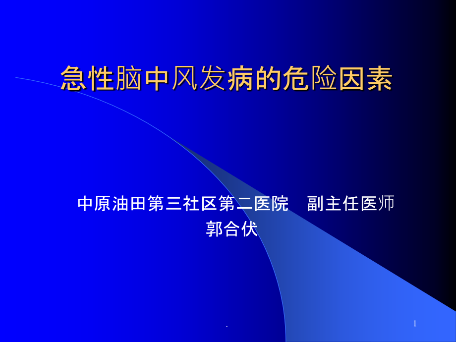 急性脑血管疾病危险因素及防治.ppt_第1页