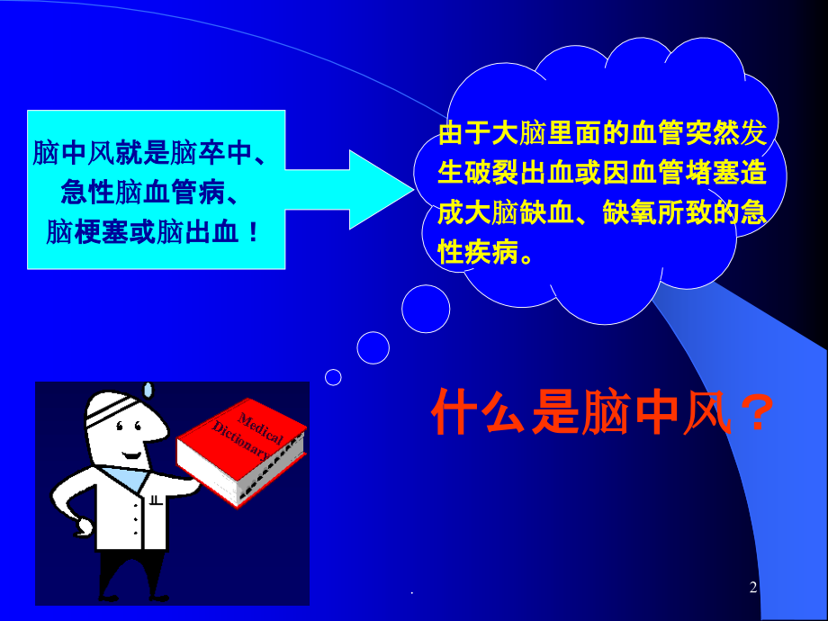 急性脑血管疾病危险因素及防治.ppt_第2页