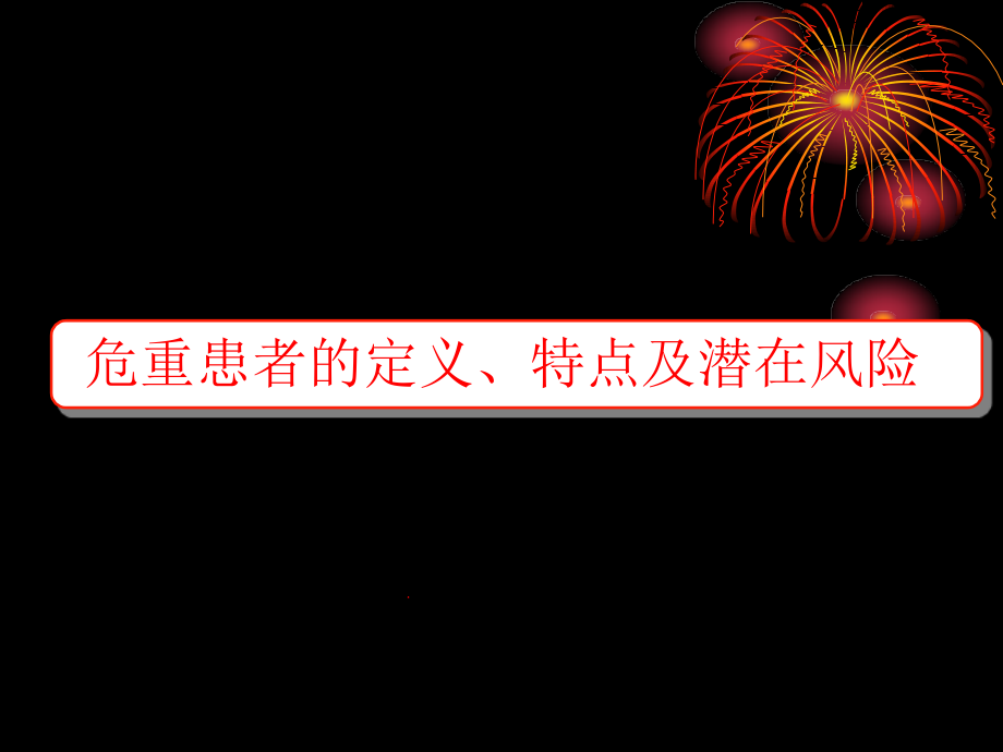 危重患者的护理管理.ppt_第3页