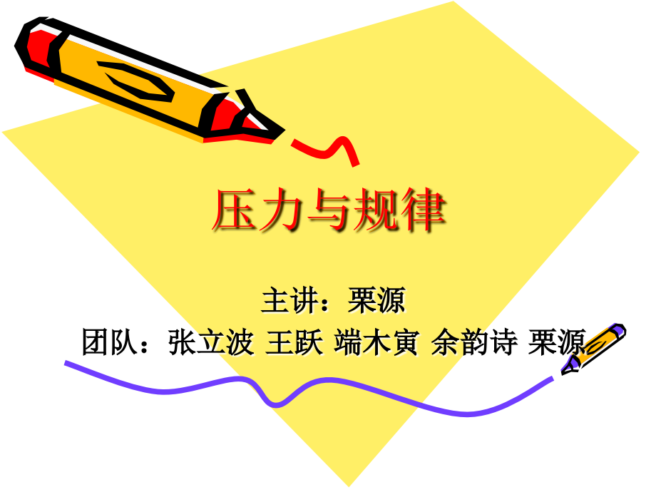 压力与规律ppt.ppt_第1页