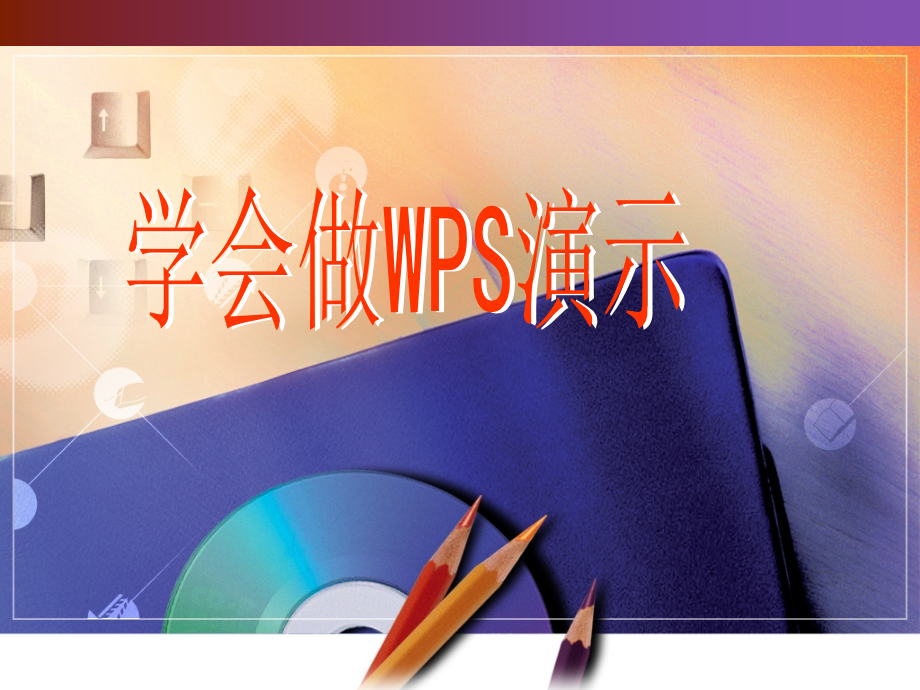 学做WPS演示.ppt_第1页