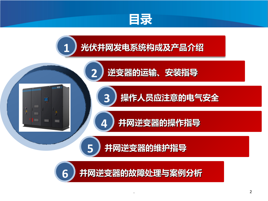 逆变器客户培训.ppt_第2页