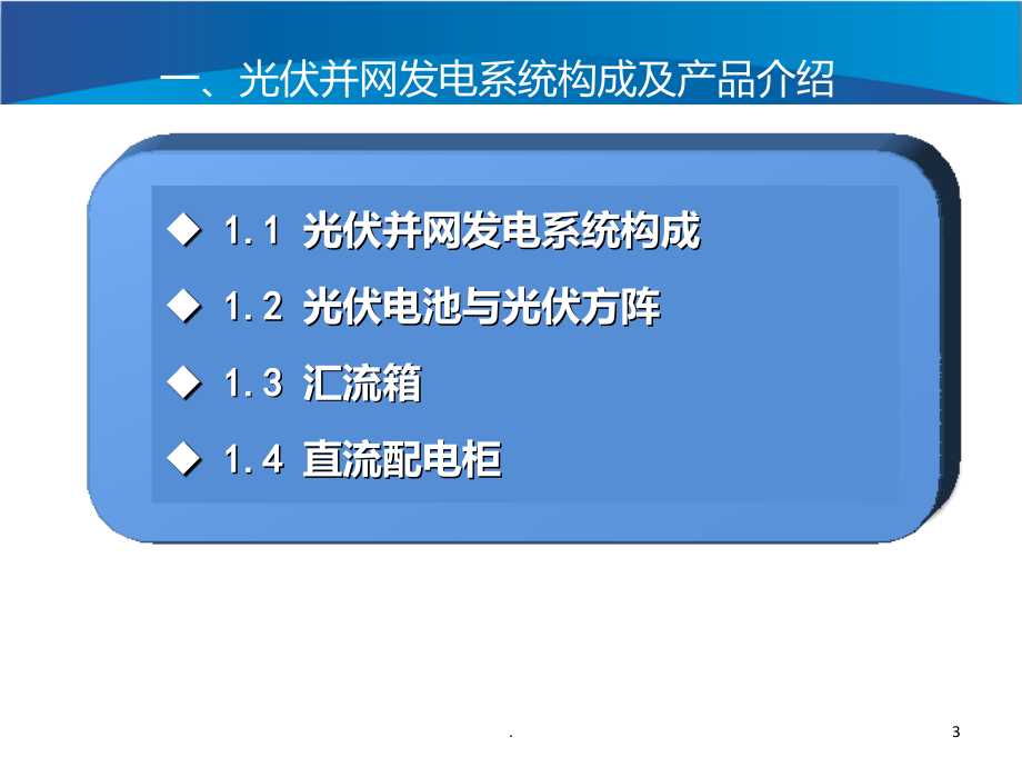 逆变器客户培训.ppt_第3页