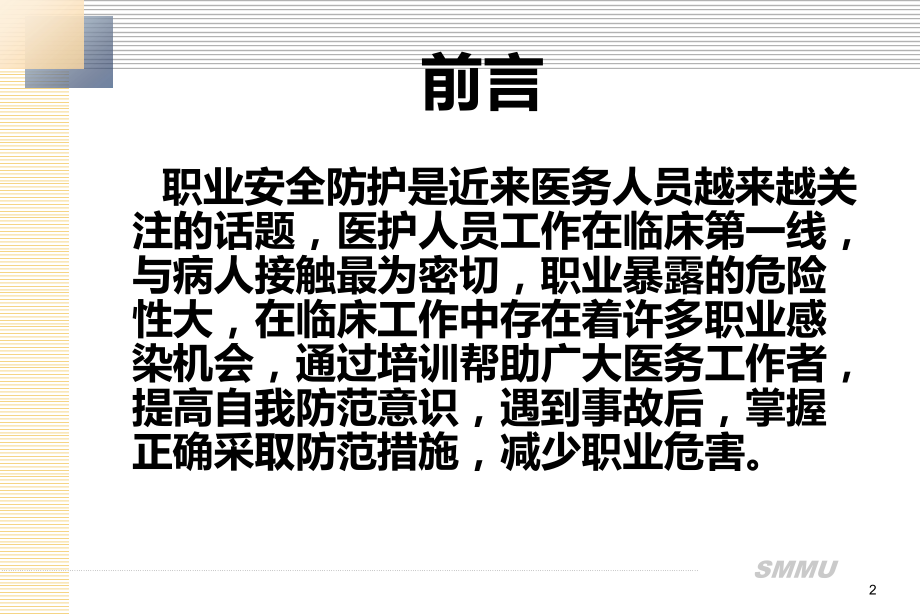 医务人员职业安全与防护.ppt_第2页