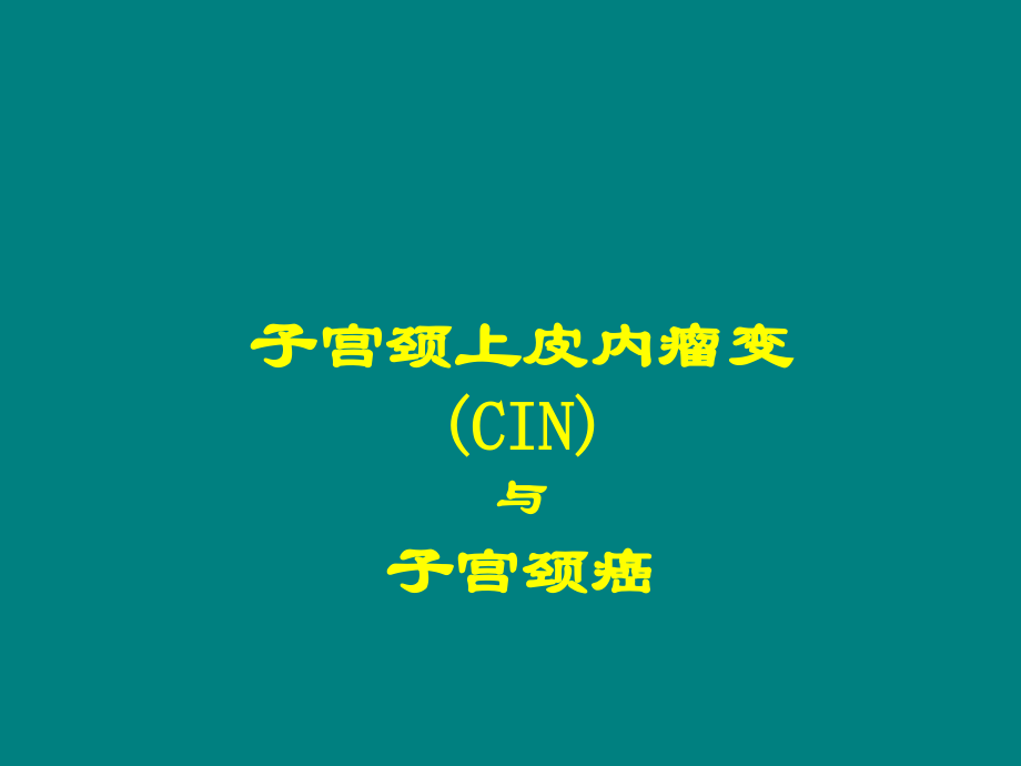 子宫颈上皮内瘤变(CIN)ppt课件.ppt_第1页