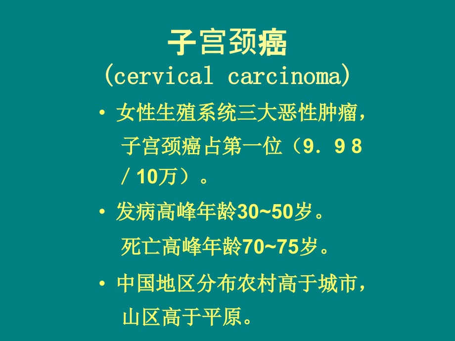 子宫颈上皮内瘤变(CIN)ppt课件.ppt_第3页