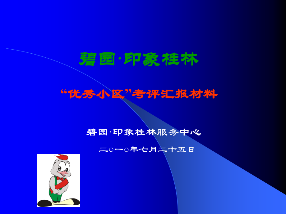 物业管理创优汇报PPT.ppt_第2页