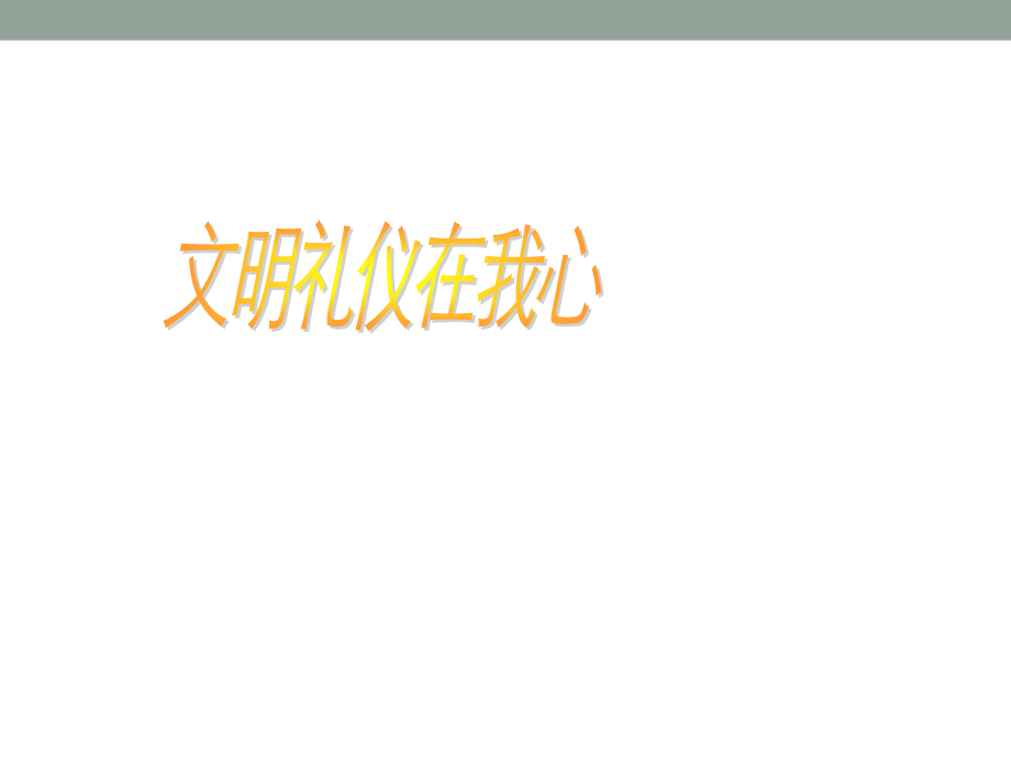 小学生文明礼仪课件.ppt_第1页