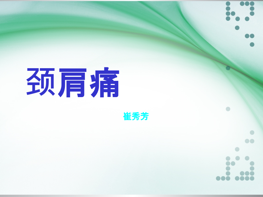 颈肩痛的诊断和治疗(1).ppt_第1页