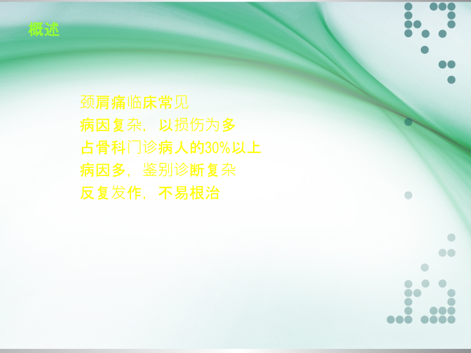 颈肩痛的诊断和治疗(1).ppt_第2页