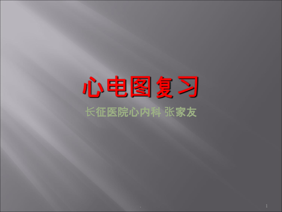 心电图复习课件.ppt_第1页