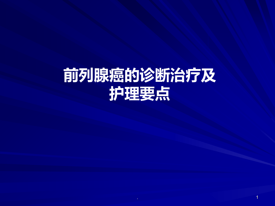 前列腺癌诊断治疗与护理.ppt_第1页