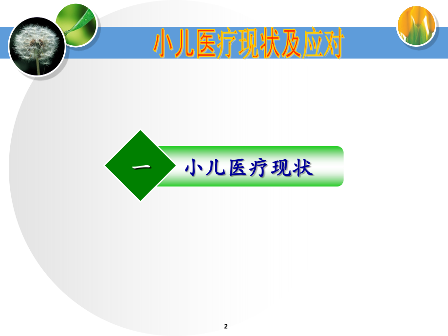 家庭保健疗法第一讲(1).ppt_第2页