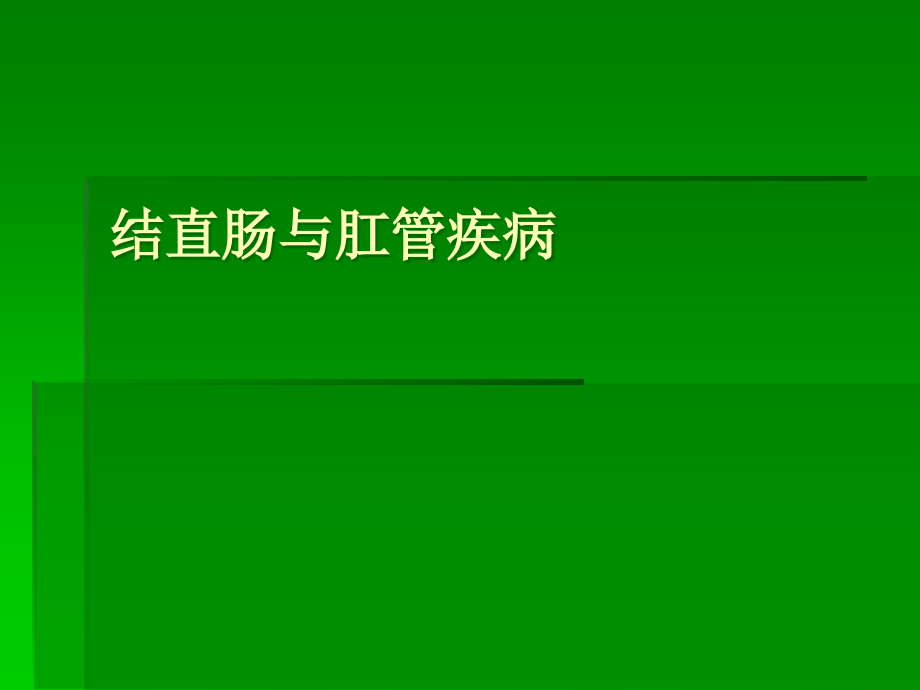 结直肠与肛管疾病.ppt_第1页