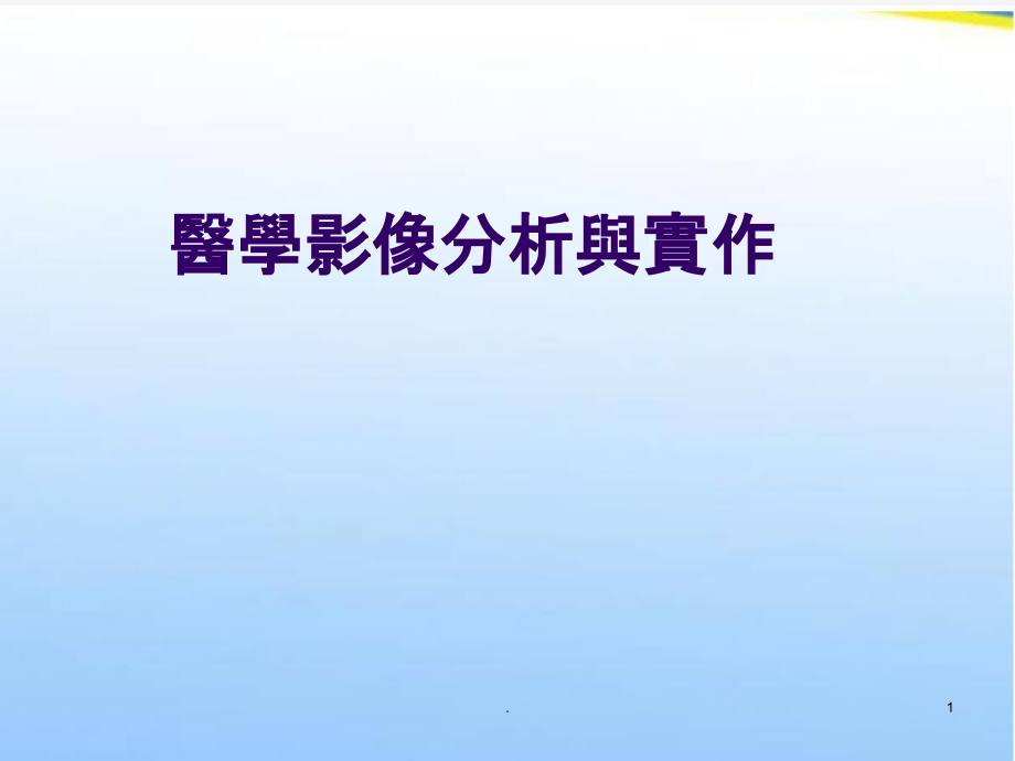 医学影像分析与实作.ppt_第1页