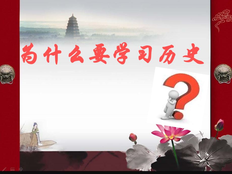 为什么要学习历史—于.ppt_第1页