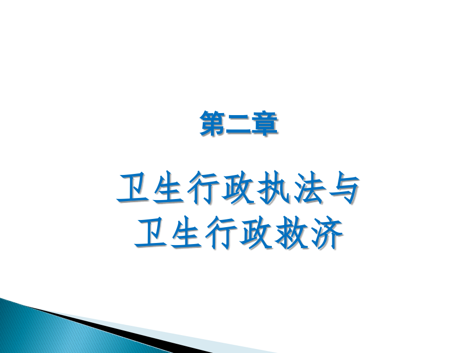 卫生行政执法与卫生行政救济概述.pptx_第1页