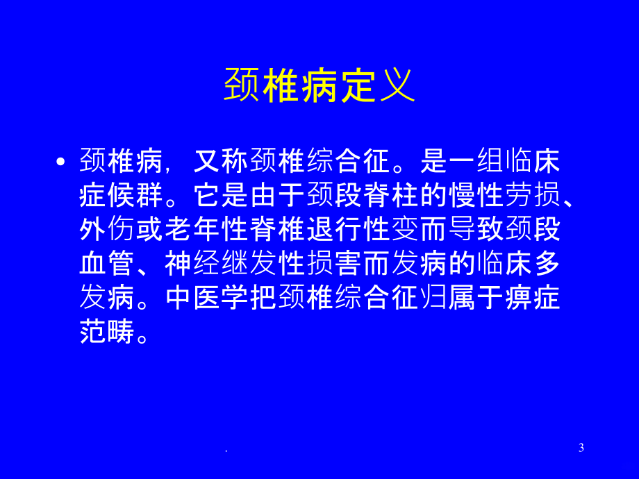 颈椎病的诊断要点与三步定位诊断.ppt_第3页