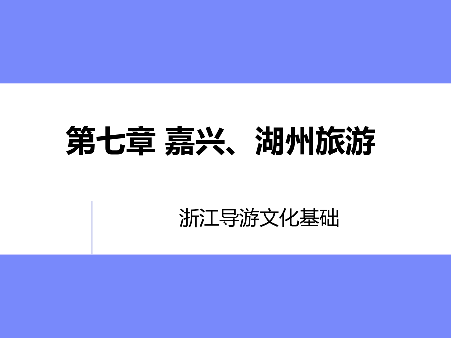 浙江导游文化基础知识第7、8章.ppt_第1页