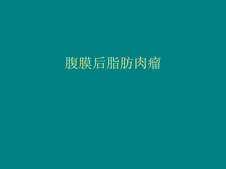 脂肪肉瘤1.ppt_第1页