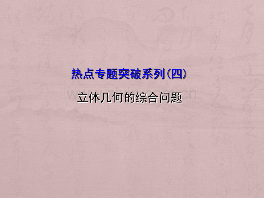 热点专题立体几何的综合问题.ppt_第1页