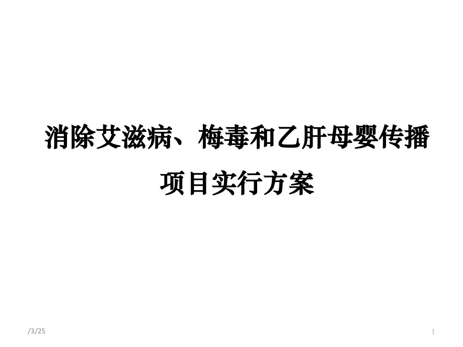 消除艾滋病梅毒和乙肝母实施方案课堂.pptx_第1页