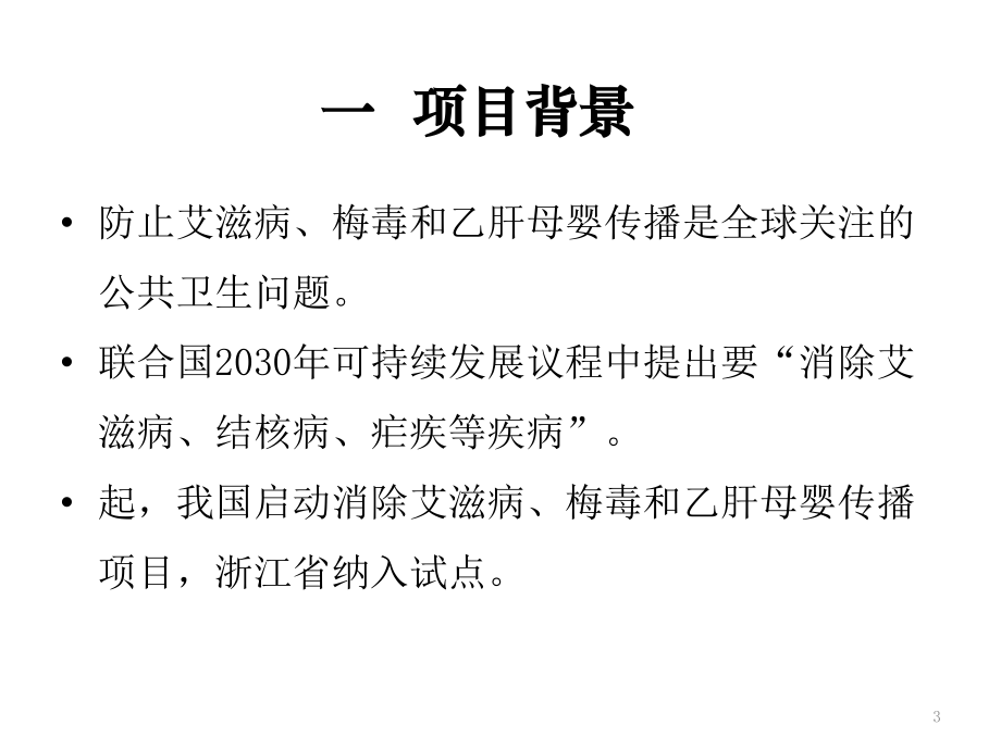 消除艾滋病梅毒和乙肝母实施方案课堂.pptx_第3页