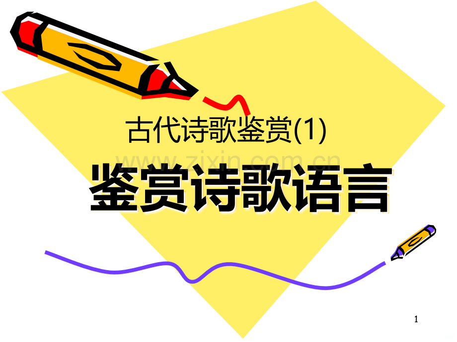 诗歌语言鉴赏.ppt_第1页