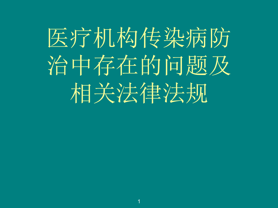 医疗机构传染病存在问题及相关法律法规.ppt_第1页